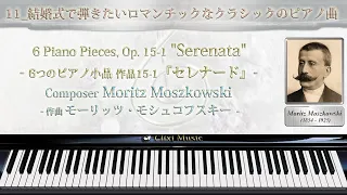 モシュコフスキー : セレナード 作品15-1【11_結婚式で弾きたいロマンチックなピアノ曲】