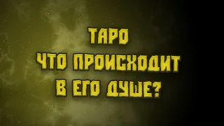 Таро❄️ ❄️ ❄️Что происходит в Его душе?❄️