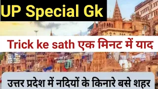 UttarPradesh ki gk||उत्तर प्रदेश नदियों किनारे बसे शहर || Rivers of Uttar Pradesh||🤔UP Special Gk🤗