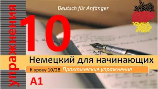 Упражнения к уроку 10/28. Немецкий для начинающих. Самый простой курс немецкого. #немецкийснуля