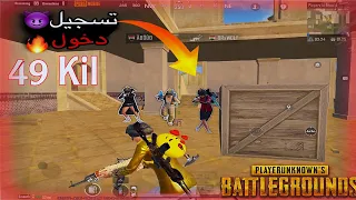 حرق سيرفر الخليج و اوربا Kil 49🔥-لقطات+قيمين l ببجي مبايلPUBG☠️