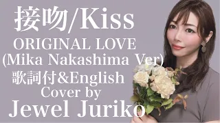 接吻/Kiss(歌詞付)Cover by Jewel Juriko