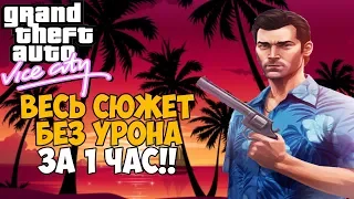 ОН ПРОШЕЛ GTA Vice City Без Получения Урона за 1 Час! Как пройти Vice City с 1 хп!