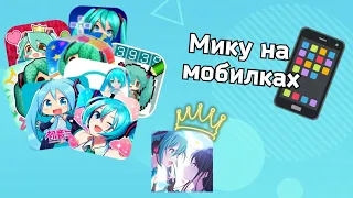 📱ОБЗОР МИКУ ИГР НА СМАРТФОНАХ!★