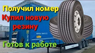 Новая резина на прицеп. Получил номер. Отдыхаем в деревне #VOLVO #CUMMINS #шмитц #категорияЕ