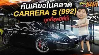 ทำมาหาแดก : Porsche carrera s 992 ถูกที่สุดมีที่นี้!!