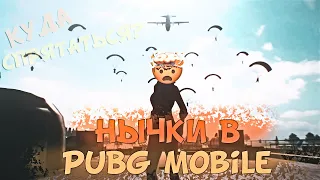 Лучшие нычки на Эрангеле | PUBG Mobile | Секретные мест на Эрангеле