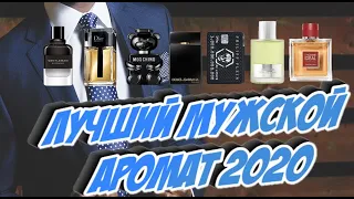 Лучший мужской аромат 2020