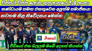 T20 ලෝක කුසලානයට ශ්‍රී ලංකා කණ්ඩායම සමඟ එකතුවෙන අලුත්ම සමාජිකයා මෙන්න  #srilankacricket