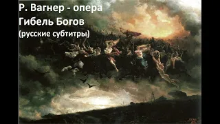 Р. Вагнер - опера Гибель Богов - часть 1 (русские субтитры)