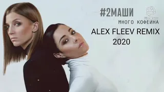 #2Маши - Много Кофеина ( Alex Fleev Remix )