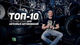 ТОП-10. Лучшие летние шины для легковых автомобилей