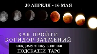 30 апреля - 16 мая 2022 года! Как пройти КОРИДОР ЗАТМЕНИЙ каждому знаку зодиака  Подсказки ТАРО!