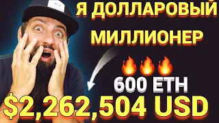 Я ДОЛЛАРОВЫЙ МИЛЛИОНЕР 🔥🔥🔥 600 ETH $2,262,504 USD 🚀🚀🚀 КРИПТОВАЛЮТА ЭТО БУДУЩЕЕ