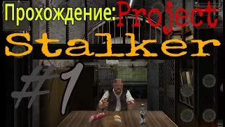 ПРОХОЖДЕНИЕ: Project Stalker #1