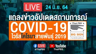 [Big Sign] แถลงสถานการณ์ COVID-19 โดย ศบค. และ สธ. (24 มิ.ย. 64)