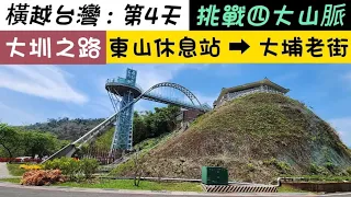 『橫越台灣』山海圳：第4天 | 烏山嶺水利古道 | 曾文水庫 | 台3線 | 大埔老街 | 白馬亭