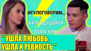 Катя Адушкина и Сёма Ким: Ушла любовь, ушла и ревность