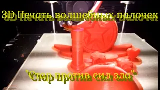 3D Печать волшебных палочек "Стар против сил зла"