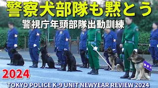 警視庁警察犬も黙とう オフショット＆分列行進!!  年頭部隊出動訓練 TOKYO POLICE K-9 UNIT NEWYEAR REVIEW 2024