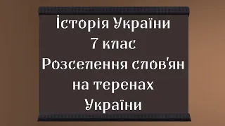 Розселення слов'ян на теренах України