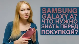 Samsung Galaxy A7 2018. Что нужно знать перед покупкой?