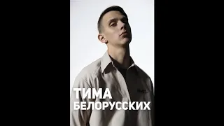 Тима Белорусских - Пост ( Премьера 2019 )