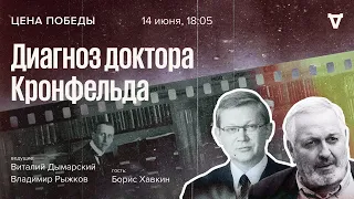 Диагноз доктора Кронфельда / Борис Хавкин, Виталий Дымарский, Владимир Рыжков / Цена победы /7.06.23