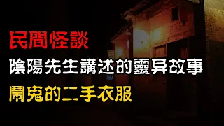 【民间怪谈】阴阳先生讲述的灵异故事：闹鬼的二手衣服   | 恐怖故事 | 真实灵异故事  | 深夜讲鬼话 | 故事会 | 睡前鬼故事 | 鬼故事 | 诡异怪谈