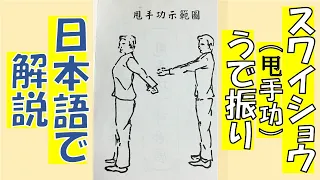 甩手功（スワイショウ、うで振り）日本語訳で解説！shuaishou