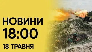 Новини на 18:00 18 травня. Ворог завдає удари по Харківщині і нововведення для військовозобов’язаних
