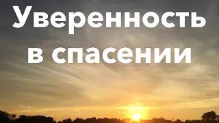 Проповедь «Уверенность в спасении» - Михаил П. Марченко