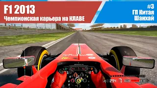 F1 2013 Карьера. #3 - ГП Китая. Шанхай