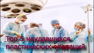 Обратная сторона пластической хирургии! ТОП 5 самых пугающих фото до и после!