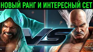 Прокачка ранга, долгий и интересный сет с Хейхати в Tekken 7