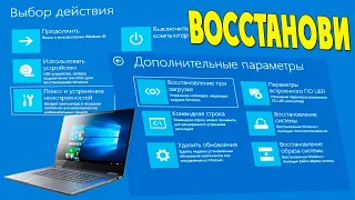 Выбор действия и ВОССТАНОВЛЕНИЯ СИСТЕМЫ Windows 10 на ноутбуке