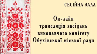 17.06.2021 - Виконком та земельна і гуманітарна комісії - СЕСІЙНА ЗАЛА