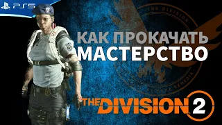 Как прокачать мастерство шмоток и оружия - The Division 2