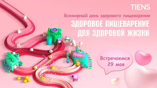 Всемирный день здорового пищеварения