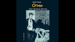 Огни (Чехов/Повесть) в исп. Джахангира Абдуллаева