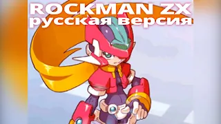 Rockman ZX / Рокмен Зекс ー Второй тизер русской версии (Nintendo DS)