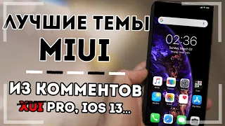 ТЕМЫ НА MIUI ОТ ПОДПИСЧИКОВ/ Подборка тем для XIAOMI. ТОП 10 ТЕМ MIUI