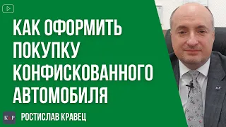 Как правильно оформить покупку конфискованного автомобиля