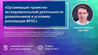 Организация проектно-исследовательской деятельности дошкольников