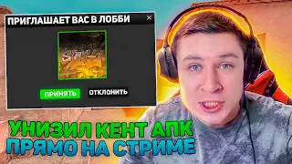 РАЗНЕС KENTа APK 1 НА 1 ПРЯМО НА СТРИМЕ😱 | STANDOFF 2