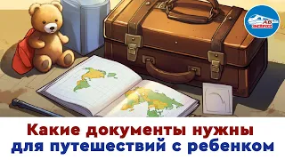 Какие документы нужны для путешествий с ребенком