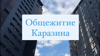 Общежитие Харьковского национального университета имени В. Н. Каразина • Общага Каразина