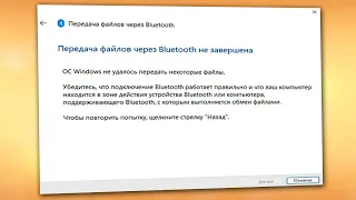 Передача файлов через Bluetooth не завершена Windows 11.Почему не отправляется файл через блютуз