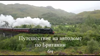 Путешествие на автодоме в Шотландию . Glenfinnan Viaduct . 6ч