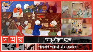 যাদু-টোনা নিয়ে ইসলাম কী বলে? | পর্ব: ৫৩ | Itihase Islam | Black Magic | Somoy TV Islamic | Somoy TV